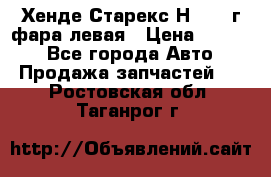 Хенде Старекс Н1 1999г фара левая › Цена ­ 3 500 - Все города Авто » Продажа запчастей   . Ростовская обл.,Таганрог г.